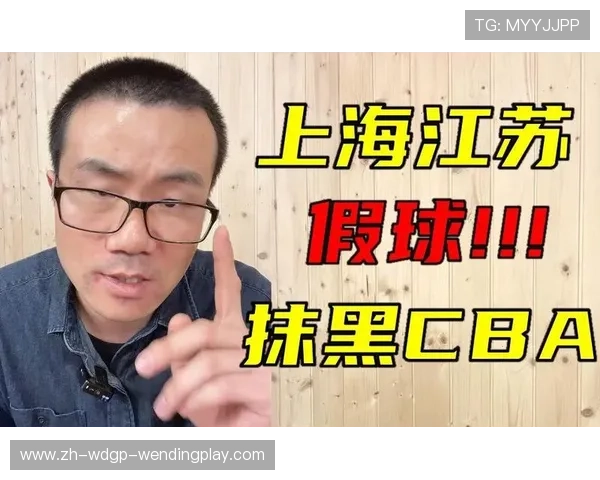 足球博主聊CBA打假球：足球博主探讨CBA赛事中的打假球问题